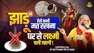 झाड़ू को ऐसे कभी मत रखना - घर से लक्ष्मी चली जाएगी || Vasant Vijayanand Giri ji Maharaj