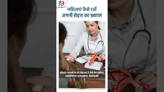 👩&zwj;⚕️ हर उम्र में महिला स्वास्थ्य क्यों है ज़रूरी? सुनिए Dr. Renu Chawla से