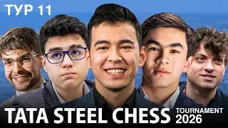 🏆 ВАН ФОРЕСТ vs АБДУСАТТОРОВ | ЭРИГАЙСИ vs СИНДАРОВ | Tata Steel Masters & Challengers 2026 | Тур 11