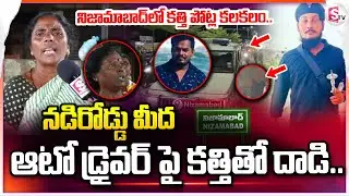 Nizamabad Latest News :నడిరోడ్డుమీద ఆటో డ్రైవర్ పై కత్తి_తో దా_డి.. కాపాడండి.. |@Sumantv-Nizamabad