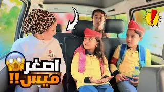 بنت صغيرة تتحول الى اصغر  مشرفة باص  - شوف حصل اية !!