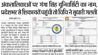 मार्कशीटों पर छाप गलत यूनिवर्सिटी का नाम,rajasthan rtu university news today,rtu university updates