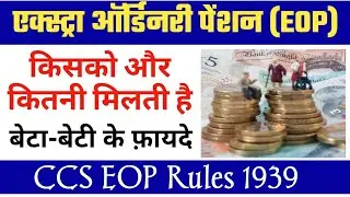Extra Ordinary Pension Rules। EOP for CAPF & Civil Employees। EOP Pension Rules