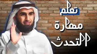 كيف تصبح شخصية محترمة الدكتور ياسر الحزيمي