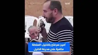 أمين سر حركة فتح بالخليل: السلطة الفلسطينية متآمرة على مدينة الخليل وسأمنع دخول أي مسؤول للخليل