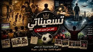 تسعيناتي | الموسم ١ حلقة ٣ | جرايد 🗞️ يوم الجمعة 🤩 كاس عالم ٢٠٠٢ 📺 جنيه بحاله مصروف 🤯 شمعدان الشبح 🍪