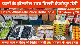 फलों के होलसेल भाव 🍎 11 Fabruary 26 | keshopur Mandi Delhi #fruit fruits