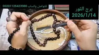 برج الثور ❤️قراءة روحانيه 👌عامة تفصيلية شوف رسالتك بتقولك اي 