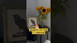 Защита на год с одной свечой 🕯️ в первой половине Февраля. Особо мощно делать программные свечи 🤌
