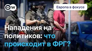 Почему в Германии радикалы все чаще нападают на политиков | Европа в фокусе