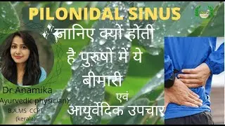 pilonidal sinus |  जानिए इसके कारण, लक्षण और आयुर्वेदिक उपचार