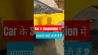 ✅ Car Suspension में से आवाज क्यों आती हैं?✅#shorts #car #driving #automobile