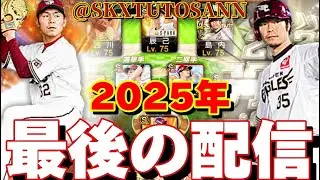【概要欄必読】2025年もありがとうございました。【プロスピA】【楽天純正】