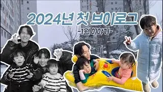 [WooAlog] 49th 이야기 / 2024 / ⛄️뉴패밀리들과 함께한 1월