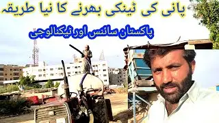 Pani Ka Tank Bharny Ka Nia Tareka || Pakistani Saince Technology || Malik Yaseen2 Saraiki Official