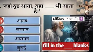 Fill In The___Blanks | Proverbs Quiz | Bible Quiz | 𝟷𝟶Questions