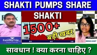 SHAKTI PUMPS share latest news today analysis Shakti pumps share latest target tomorrow buy or not ?