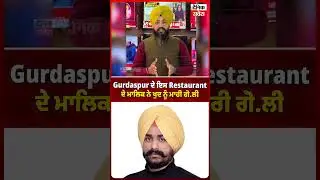 Gurdaspur ਦੇ ਇਸ Restaurant ਦੇ ਮਾਲਿਕ ਨੇ ਖੁਦ ਨੂੰ ਮਾਰੀ ਗੋ.ਲੀ