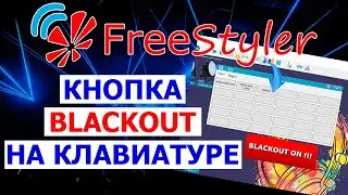 🔥 FREESTYLER DMX.  ГАСИМ свет ОДНОЙ кнопкой или Blackout на клавиатуре 🔥