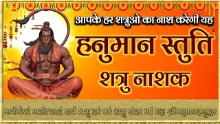 हनुमान स्तुति,शत्रु नाशक,रोग नाशक | Hanuman Chalisa | Hanuman power mantt