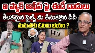 Suresh Kochattil About ED raids on political consultancy I-PAC | Mamata Banerjee@idreamteluguworld