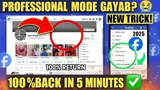 Facebook Professional Dashboard वापस कैसे लाएं? | 2 बार Off होने पर Switch गायब हो जाए तो क्या करें?