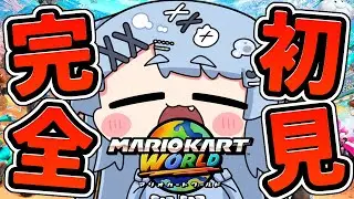 【 マリオカートワールド 】完全初見！マリオカートワールドで遊ぶぞおおおおお！！！【ペイリアン/VTuber】