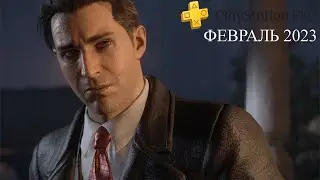 РАЗДАЧА PS PLUS ESSENTIAL | ФЕВРАЛЬ 2023