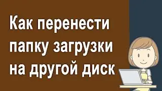 Как перенести папку загрузки на другой диск