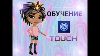 ❤ PS Touch - ОБУЧЕНИЕ ❤