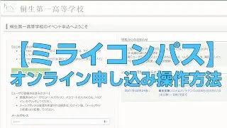 【ミライコンパス】オンライン申し込み操作方法解説！