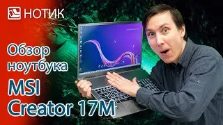 Подробный обзор ноутбука MSI Creator 17M - пили контент, пока горячо
