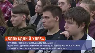 День за минуту. 27 января 2020 года