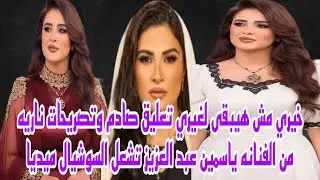 خيري مش هيبقي لغيري تصريحات ناريه من الفنانه ياسمين عبد العزيز تشعل مواقع التواصل الاجتماعي حصري 