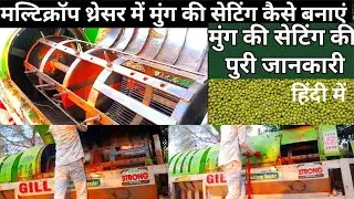 मल्टीक्रॉप थ्रेसर में मुंग की सेटिंग कैसे करें #combine #kheti #agriculture