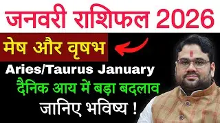 मेष और वृष जनवरी राशिफल 2026 | Aries Taurus January Horoscope 2026 | कैसा रहेगा पहला महीना ?