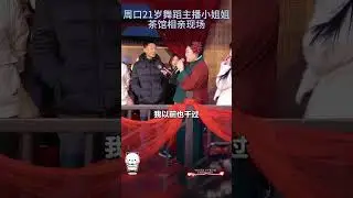 周口21岁舞蹈主播小姐姐 茶馆相亲现场 #相亲 #相亲记 #王干娘来了 #相亲对象 #相亲对象