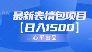 3-最新表情包项目：日入1500+（访问网站加vx获取文案+素材）