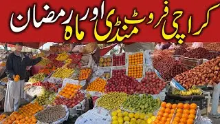Karachi Fruit Mandi Rate Today | karachi Sabzi Mandi Today | Cheapest Fruit Market | wholesale price