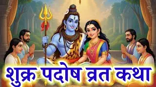 शुक्र प्रदोष व्रत कथा - shukra pradosh vrat kathashukra pradosh vrat ki kahani -shukra prados 