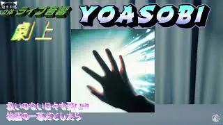 【包まれ感ライブ音響】YOASOBI「劇上」【ヘッドホンおすすめ🎧】