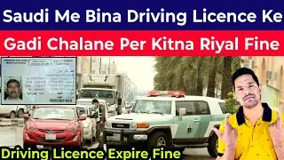 Bina Driving Licence Ke Gadi Chalane Per Kitna Riyal Fine |  Saudi Me Driving Licence Expire Fine