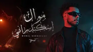 YOUNG T - MAWAL ESKNDRANY | يانج تي - موال اسكندراني ( صحي الكلام )
