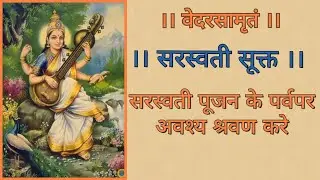सरस्वती सूक्त || वेदों में माता सरस्वती की स्तुति || नवरात्री के पावनअवसर पर || SarasvatiSuktam ||
