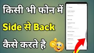 Side Back Setting | Side Se Back Kaise Kare | Mobile Me Side Se Back Kaise Kare