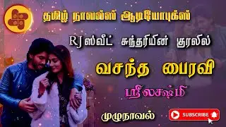 வசந்த பைரவி | srilakshmi | tamil audio novels | atm tamil novels | RJ sweet sundhari | audio books