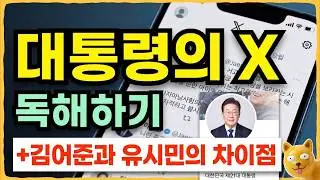 이재명은 합니다. 민간인 좌표찍기를 / 대통령의 X활용 톱아보며 독해하기 / 유시민은 하고 김어준은 못하는 것