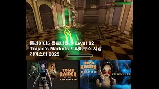 툼레이더5 리마스터 레벨 02:Level 02-Rome:Trajan's Markets (All secrets,All items 모든 비밀 모든 아이템)