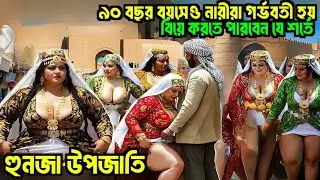 হুনজা উপজাতি: ১০০ বছর বয়সেও কেন তারা অসুস্থ হয় না? | Hunza Tribe Mystery Bangla
