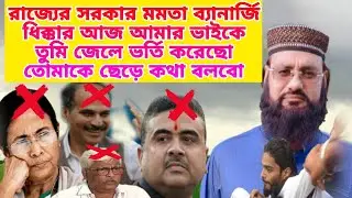 Naushad Siddiqui কি বললেন Pirjada Sahim Siddique Musa TV live West Bengal